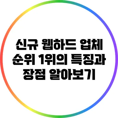 신규 웹하드 업체 순위 1위의 특징과 장점 알아보기