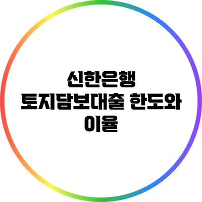 신한은행 토지담보대출 한도와 이율