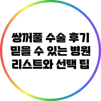 쌍꺼풀 수술 후기: 믿을 수 있는 병원 리스트와 선택 팁