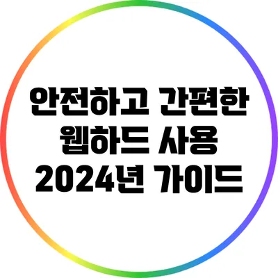안전하고 간편한 웹하드 사용: 2024년 가이드