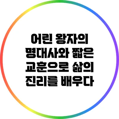 어린 왕자의 명대사와 짧은 교훈으로 삶의 진리를 배우다