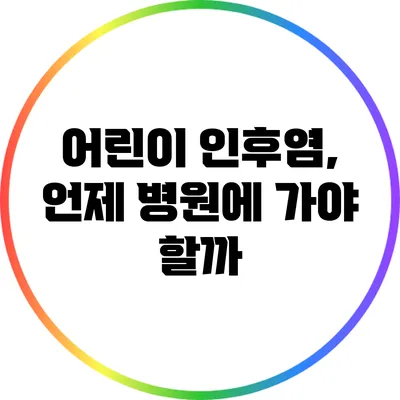 어린이 인후염, 언제 병원에 가야 할까?