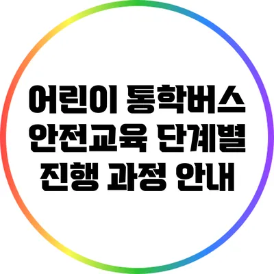어린이 통학버스 안전교육 단계별 진행 과정 안내