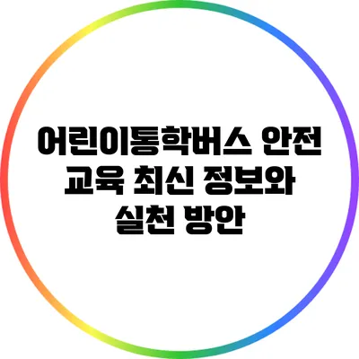어린이통학버스 안전 교육: 최신 정보와 실천 방안