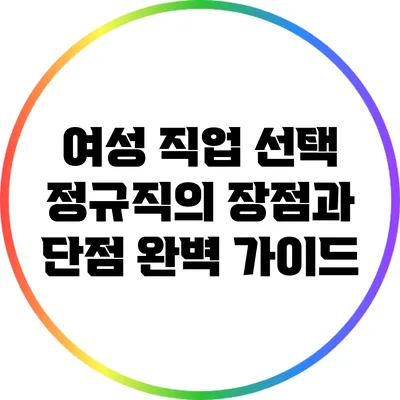 여성 직업 선택: 정규직의 장점과 단점 완벽 가이드