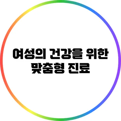 여성의 건강을 위한 맞춤형 진료