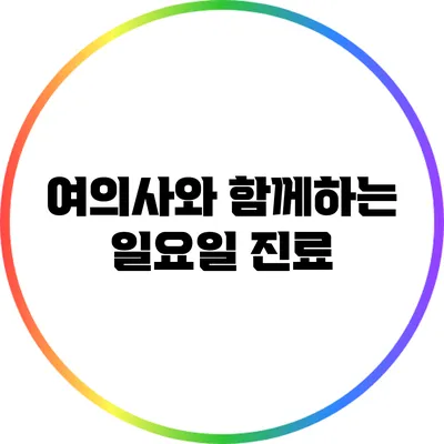 여의사와 함께하는 일요일 진료