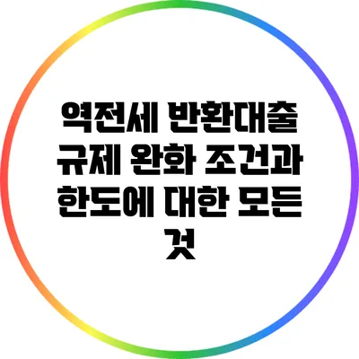 역전세 반환대출 규제 완화: 조건과 한도에 대한 모든 것