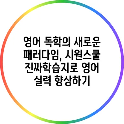 영어 독학의 새로운 패러다임, 시원스쿨 진짜학습지로 영어 실력 향상하기