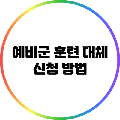 예비군 훈련 대체 신청 방법