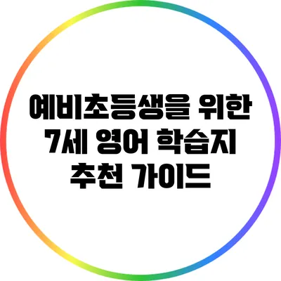 예비초등생을 위한 7세 영어 학습지 추천 가이드