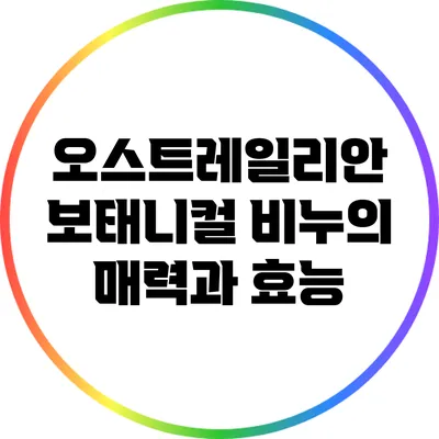 오스트레일리안 보태니컬 비누의 매력과 효능