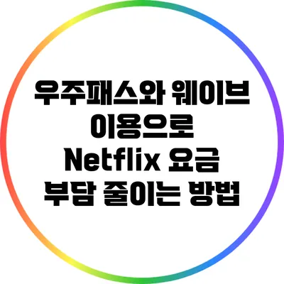 우주패스와 웨이브 이용으로 Netflix 요금 부담 줄이는 방법