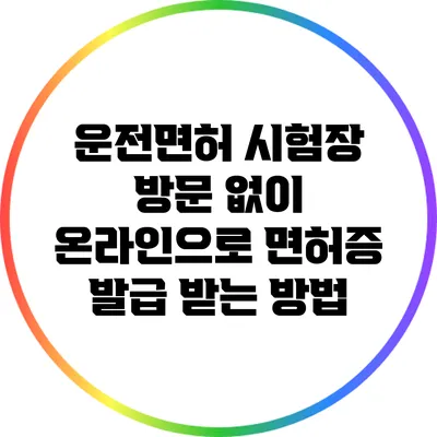 운전면허 시험장 방문 없이 온라인으로 면허증 발급 받는 방법