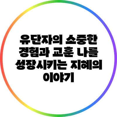 유단자의 소중한 경험과 교훈: 나를 성장시키는 지혜의 이야기
