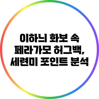 이하늬 화보 속 페라가모 허그백, 세련미 포인트 분석