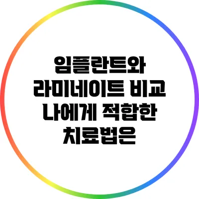임플란트와 라미네이트 비교: 나에게 적합한 치료법은?