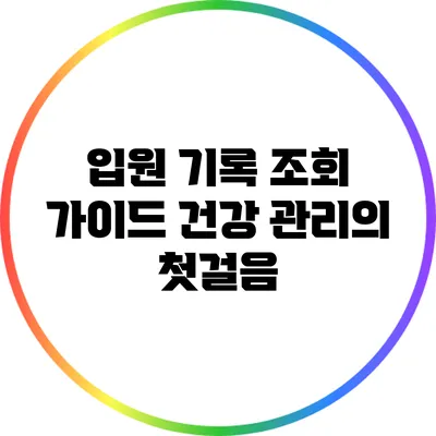 입원 기록 조회 가이드: 건강 관리의 첫걸음