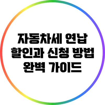 자동차세 연납 할인과 신청 방법 완벽 가이드
