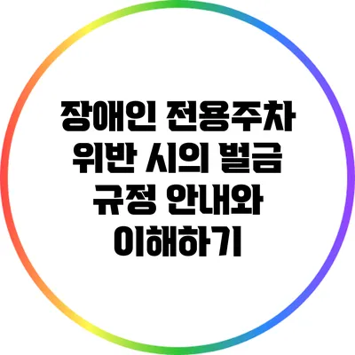 장애인 전용주차 위반 시의 벌금 규정 안내와 이해하기