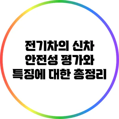 전기차의 신차 안전성: 평가와 특징에 대한 총정리