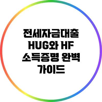 전세자금대출 HUG와 HF 소득증명 완벽 가이드