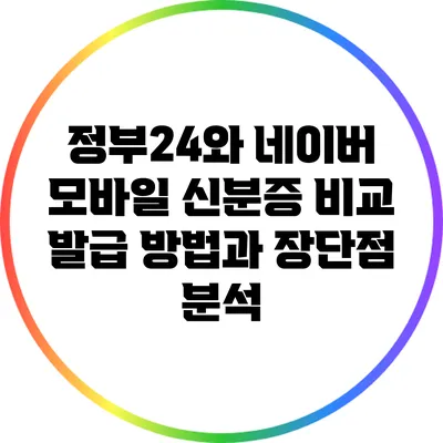 정부24와 네이버 모바일 신분증 비교: 발급 방법과 장단점 분석