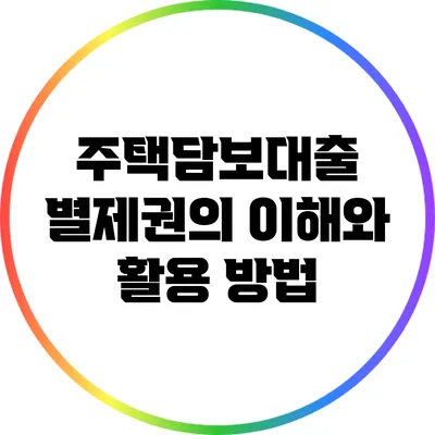 주택담보대출 별제권의 이해와 활용 방법