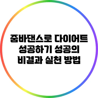 줌바댄스로 다이어트 성공하기: 성공의 비결과 실천 방법