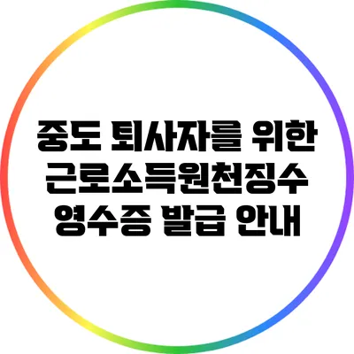 중도 퇴사자를 위한 근로소득원천징수 영수증 발급 안내