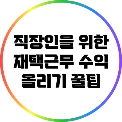 직장인을 위한 재택근무 수익 올리기 꿀팁