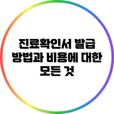 진료확인서 발급 방법과 비용에 대한 모든 것