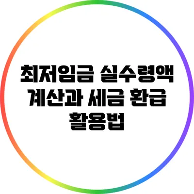 최저임금 실수령액 계산과 세금 환급 활용법