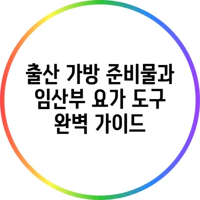 출산 가방 준비물과 임산부 요가 도구 완벽 가이드
