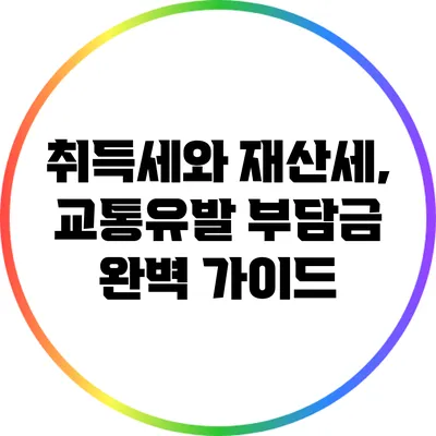 취득세와 재산세, 교통유발 부담금 완벽 가이드