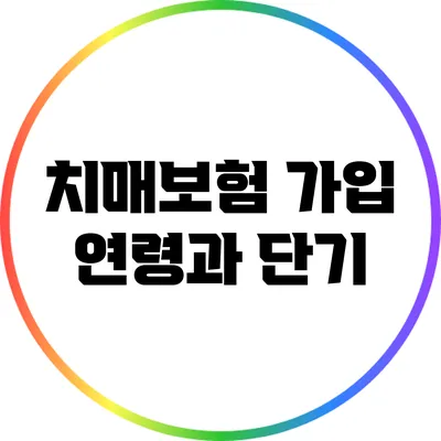 치매보험 가입 연령과 단기