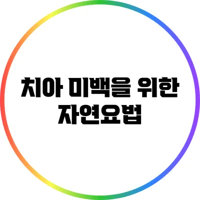 치아 미백을 위한 자연요법