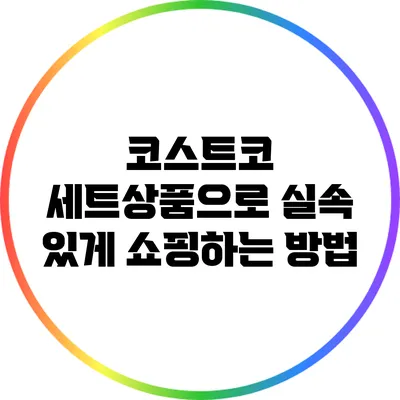 코스트코 세트상품으로 실속 있게 쇼핑하는 방법