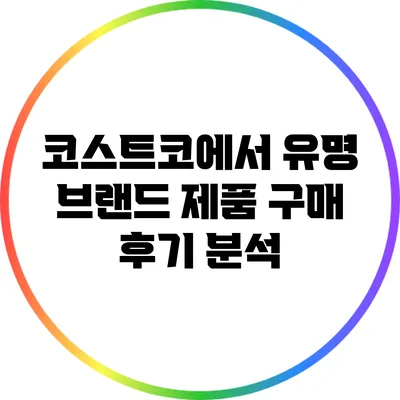 코스트코에서 유명 브랜드 제품 구매 후기 분석