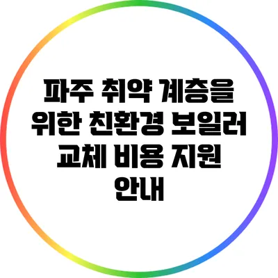 파주 취약 계층을 위한 친환경 보일러 교체 비용 지원 안내