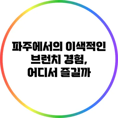 파주에서의 이색적인 브런치 경험, 어디서 즐길까?