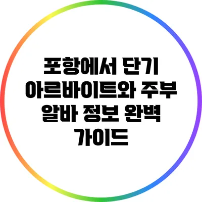 포항에서 단기 아르바이트와 주부 알바 정보 완벽 가이드