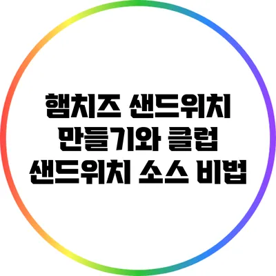 햄치즈 샌드위치 만들기와 클럽 샌드위치 소스 비법