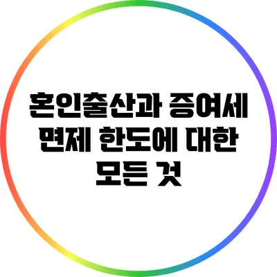 혼인출산과 증여세 면제 한도에 대한 모든 것