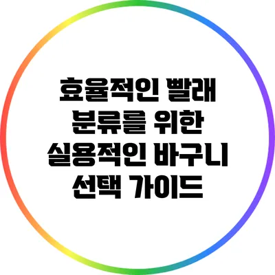 효율적인 빨래 분류를 위한 실용적인 바구니 선택 가이드