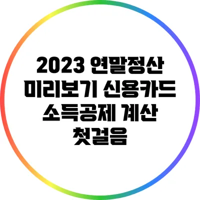 2023 연말정산 미리보기: 신용카드 소득공제 계산 첫걸음