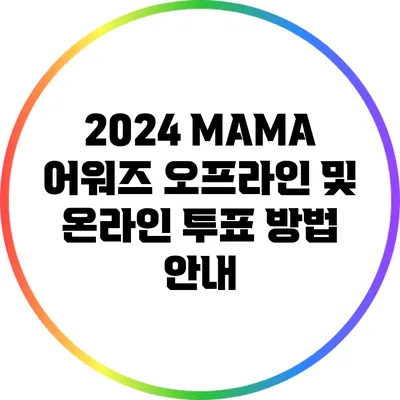 2024 MAMA 어워즈 오프라인 및 온라인 투표 방법 안내