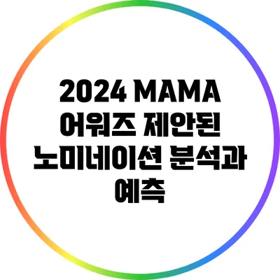 2024 MAMA 어워즈: 제안된 노미네이션 분석과 예측