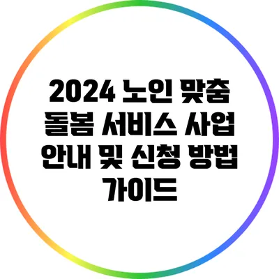 2024 노인 맞춤 돌봄 서비스 사업: 안내 및 신청 방법 가이드