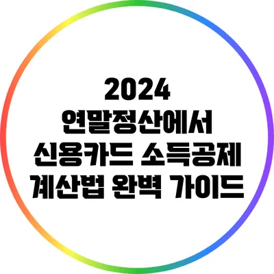 2024 연말정산에서 신용카드 소득공제 계산법 완벽 가이드
